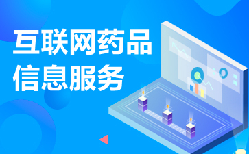 互聯(lián)網(wǎng)藥品信息服務(wù)資格證書申請辦理?xiàng)l件與流程