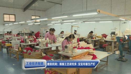 唐韻民間 棉服工藝講究多 寶寶年服生產忙