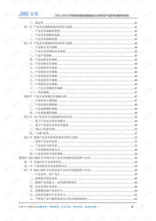 2021 2025年中國紡織服裝智能制造行業(yè)調(diào)研及產(chǎn)品競爭戰(zhàn)略研究報告.pdf